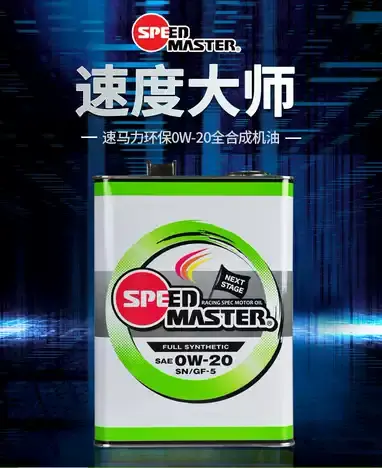 速马力全合成機油