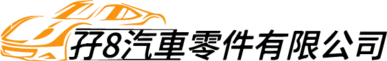 孖8汽車零件有限公司
